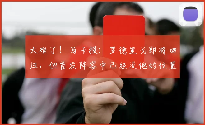 太难了！马卡报：罗德里戈即将回归，但首发阵容中已经没他的位置