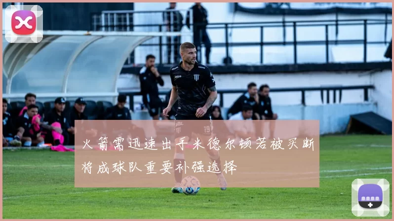 火箭需迅速出手米德尔顿若被买断将成球队重要补强选择