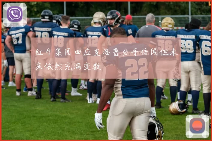 红牛集团回应克洛普分手传闻但未来依然充满变数