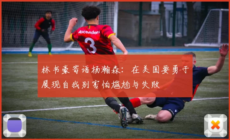 林书豪寄语杨瀚森：在美国要勇于展现自我别害怕尴尬与失败